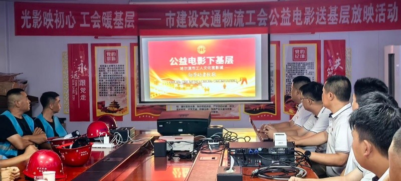 光影下基层 文化润职工——哈尔滨市总工会以公益电影放映推动文化惠工走深走实