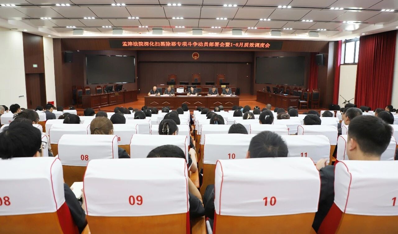 河南省洛阳孟津法院召开深化扫黑除恶专项斗争动员部署会暨1-8月质效调度会