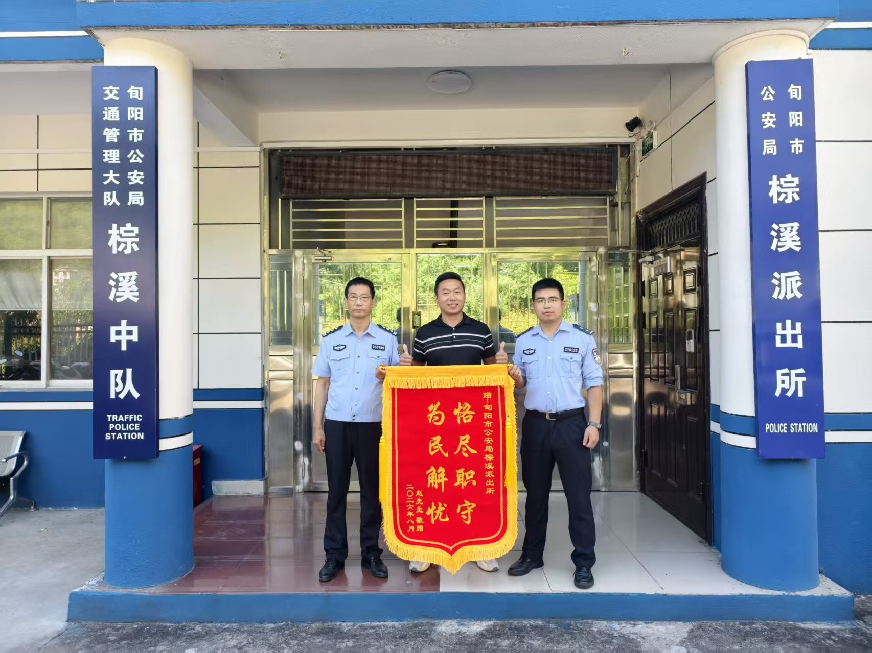 陕西旬阳棕溪派出所：为民解忧办实事 倾力维权获锦旗