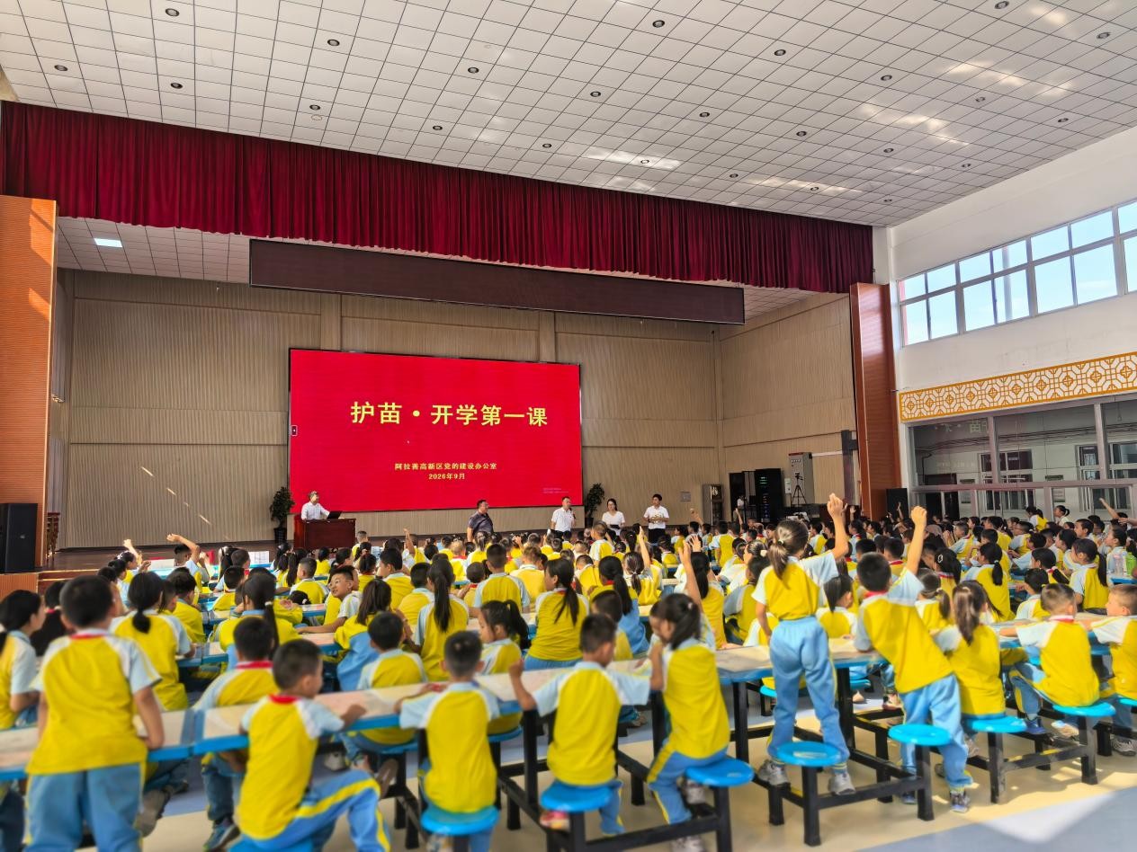 赓续红色爱国血脉，织密校园安全防护网——内蒙古阿拉善高新区整合资源开设“沉浸式”开学第一课