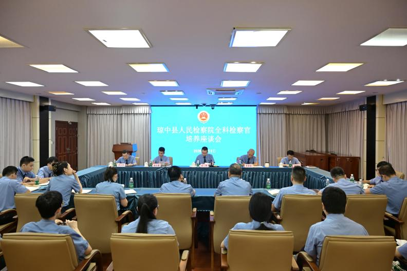 海南琼中检察院召开深化培养“全科检察官”座谈交流会