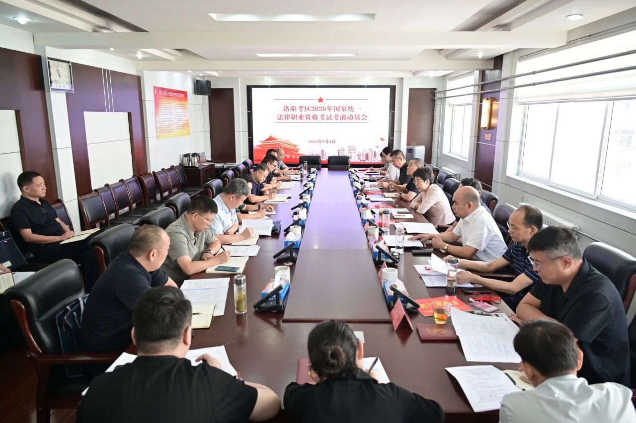 河南省洛阳市司法局召开2026年国家统一法律职业资格考试洛阳考区动员会