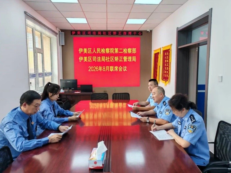 建机制 强联动 提质效——黑龙江省伊春市伊美检司合力规范社区矫正执法