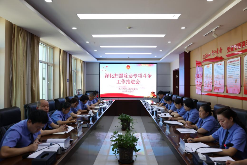 内蒙古自治区扎兰屯市检察院召开深化扫黑除恶专项斗争工作推进会