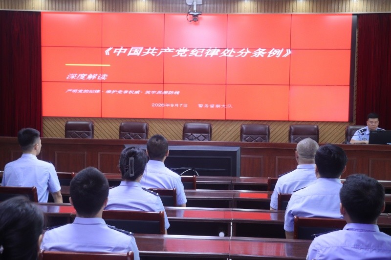 黑龙江省林区公安局双鸭山分局组织开展《中国共产党纪律处分条例》专题学习