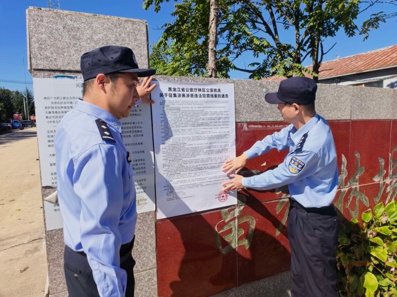 黑龙江省林区公安局兴隆分局：广集线索消隐患 重拳扫黑保平安