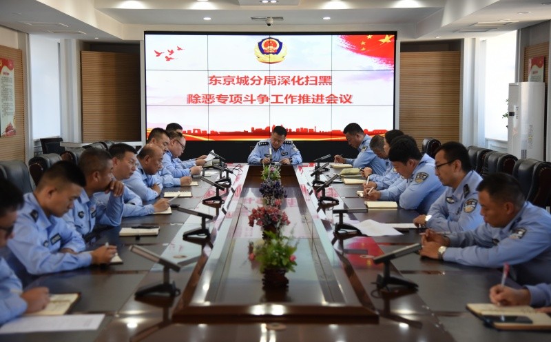 黑龙江省林区公安局东京城分局召开深化扫黑除恶专项斗争工作推进会议