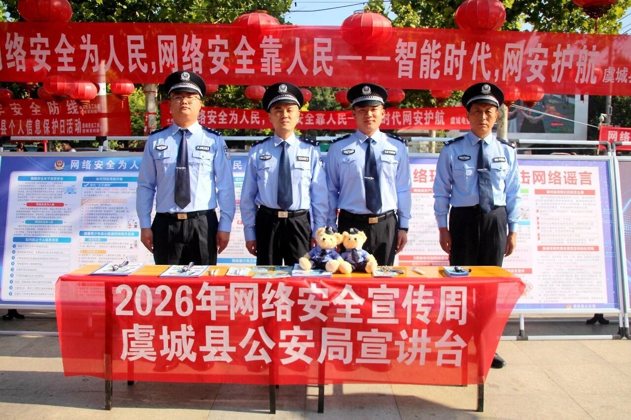 虞城县公安局组织开展网络安全宣传周启动活动