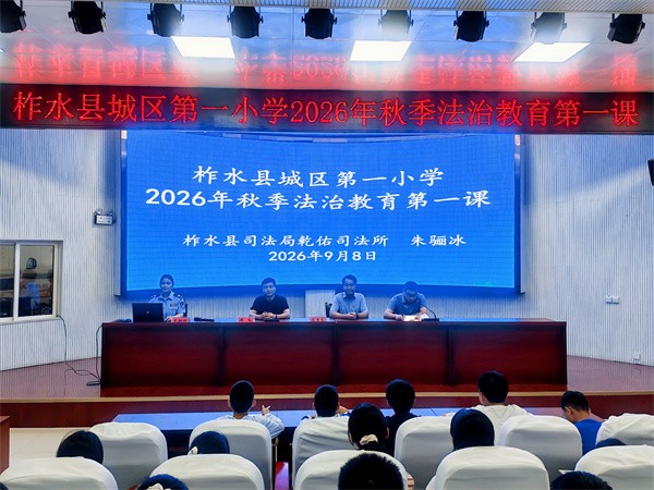 陕西柞水县司法局乾佑司法所 “法治教育第一课” 走进城区第一小学