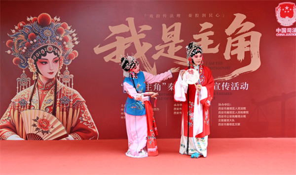 陕西省西安市雁塔区司法局举办“我是主角”秦腔＋法治宣传主题活动