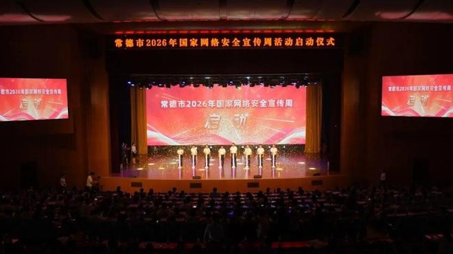 湖南常德市2026年国家网络安全宣传周在汉寿启动