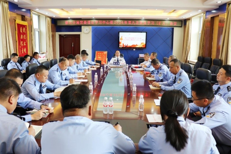 黑龙江省林区公安局鹤北分局召开党委理论学习中心组2026年第九次集体学习（扩大）会议