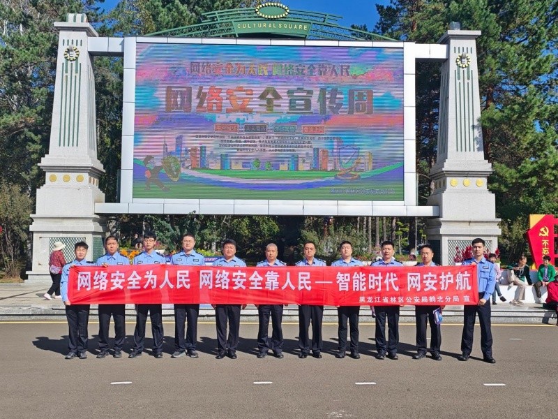 黑龙江省林区公安局鹤北分局开展2026年国家网络安全宣传周集中宣传活动