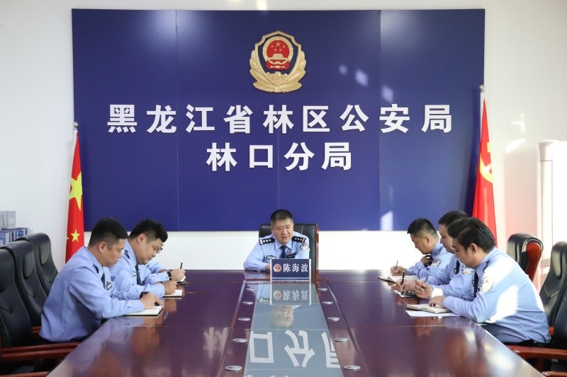 黑龙江省林区公安局林口分局召开秋季森林防火暨重点工作推进会
