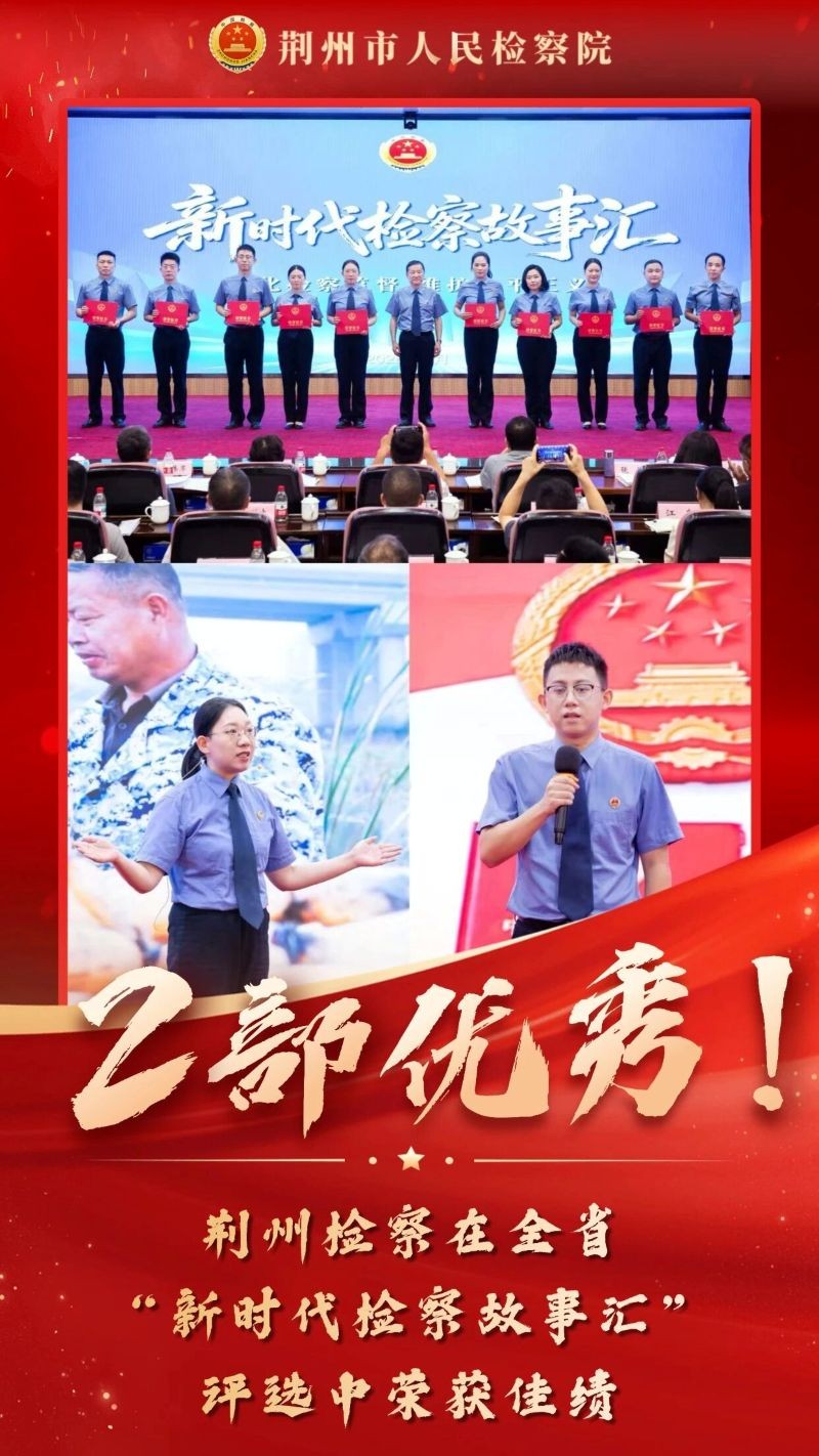 荆州两部检察故事全省“优秀”