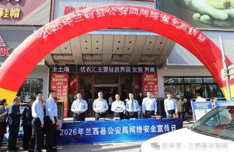 黑龙江省兰西县公安局：共建清朗网络空间，筑牢网络安全防线