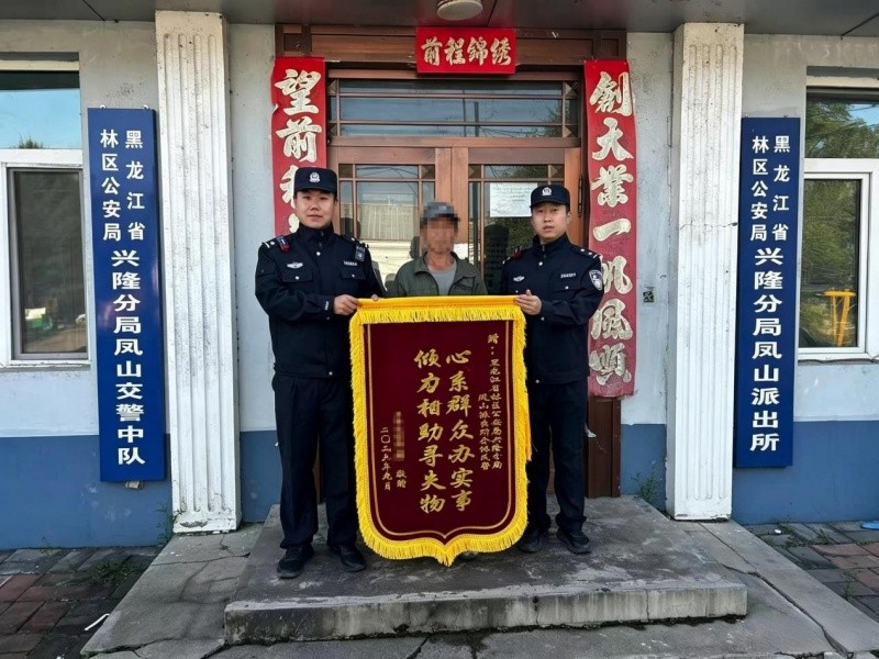 黑龙江省林区公安局兴隆分局：寻车解忧纾民困 赠旗致谢映初心
