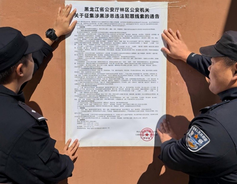 广辟线索渠道 筑牢平安防线——黑龙江省林区公安局鹤北分局鹤北派出所扎实开展扫黑除恶线索征集宣传工作