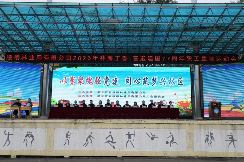 昂扬奋进展风采 黑龙江省林区公安局绥棱分局参加林业局有限公司职工趣味运动会