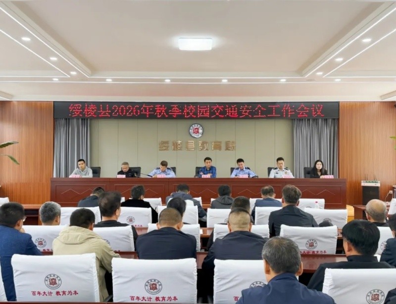 黑龙江省绥化市绥棱县公安局交管大队联合教育部门召开秋季校园交通安全工作会议