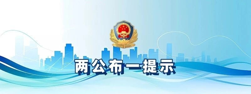 双节叠加出行热潮来袭 黑龙江省林区公安局清河分局交通管理大队发布假期交通安全“两公布一提示”