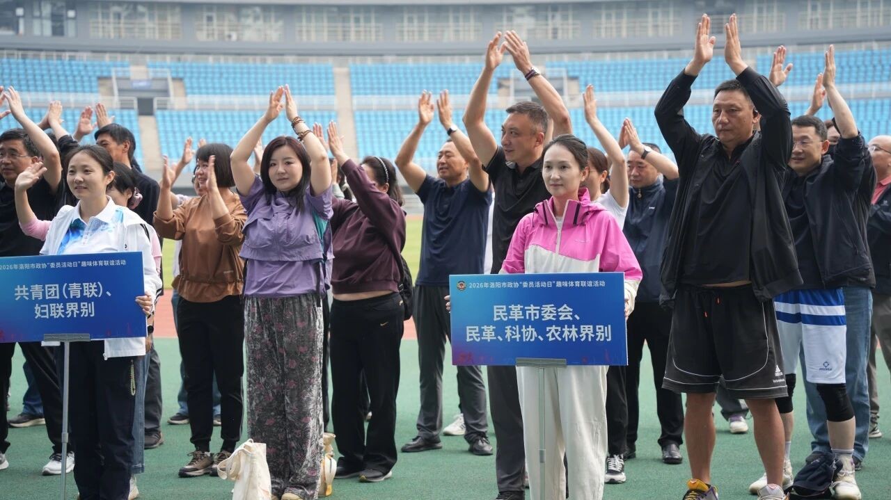 河南洛阳政协：一场“趣”运动会，让委员“心”更近