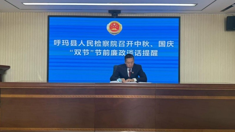 黑龙江省呼玛县人民检察院召开中秋、国庆“双节”节前廉政谈话提醒会议