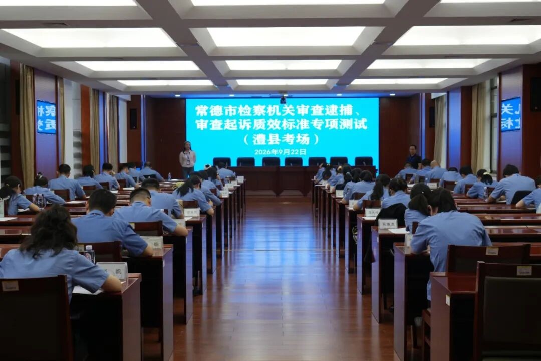 湖南常德市人民检察院组织开展“两个质效标准”专项测试