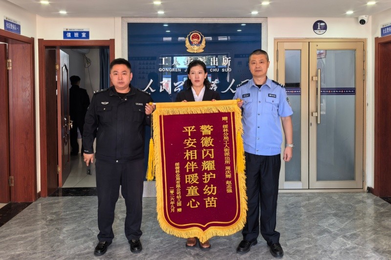 黑龙江省林区公安局绥棱分局：护幼安园暖人心 锦旗赠警显担当