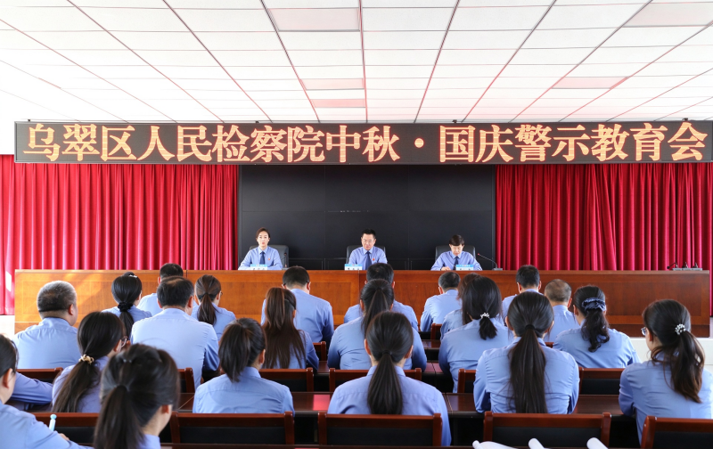 黑龙江省伊春市乌翠区人民检察院召开2026年中秋、国庆节前警示教育大会