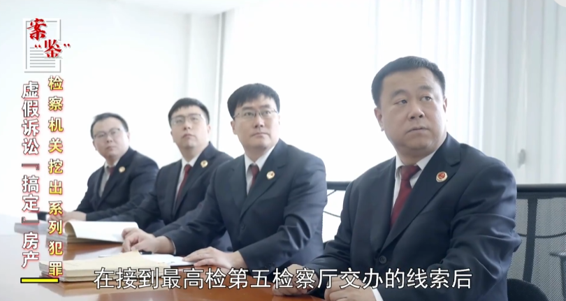 虚假诉讼“搞定”房产 检察机关挖出系列犯罪