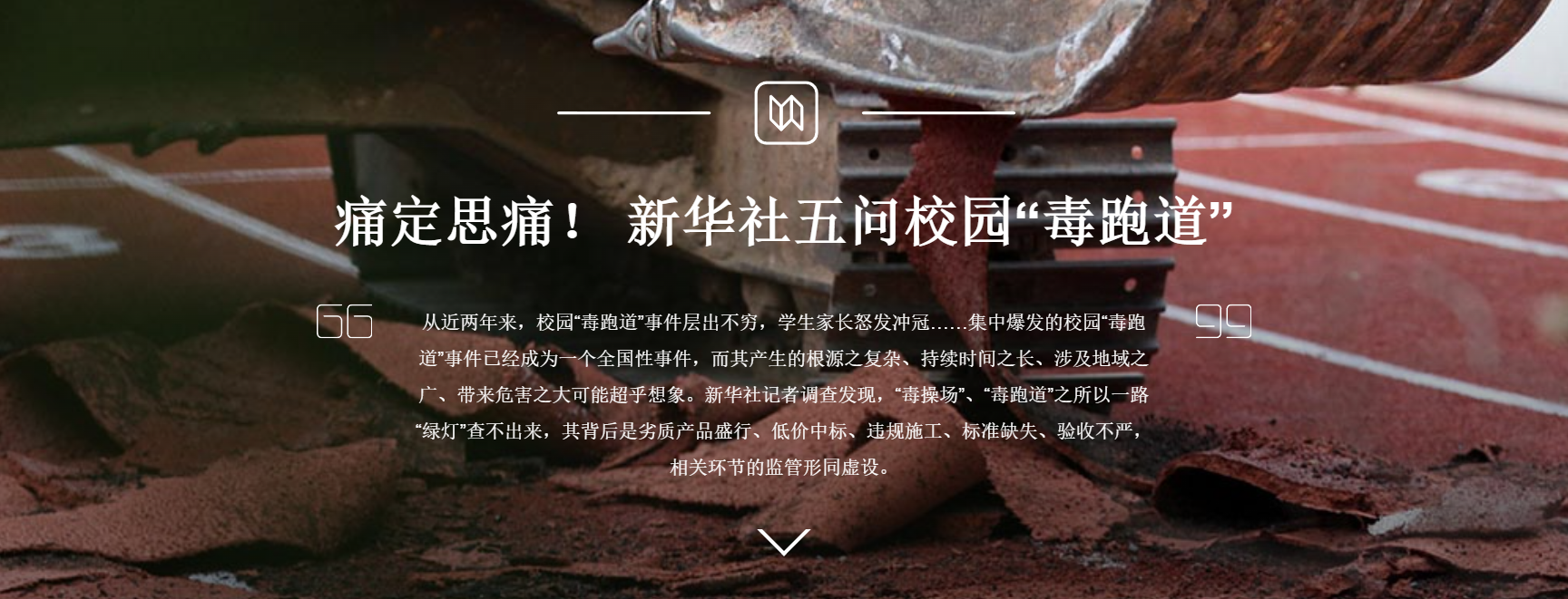 嘉潍律师事务所高级合伙人王文勇办理的全国首例“幼儿园毒跑道”案入选最高法环境资源审判十年十大有影响力案例