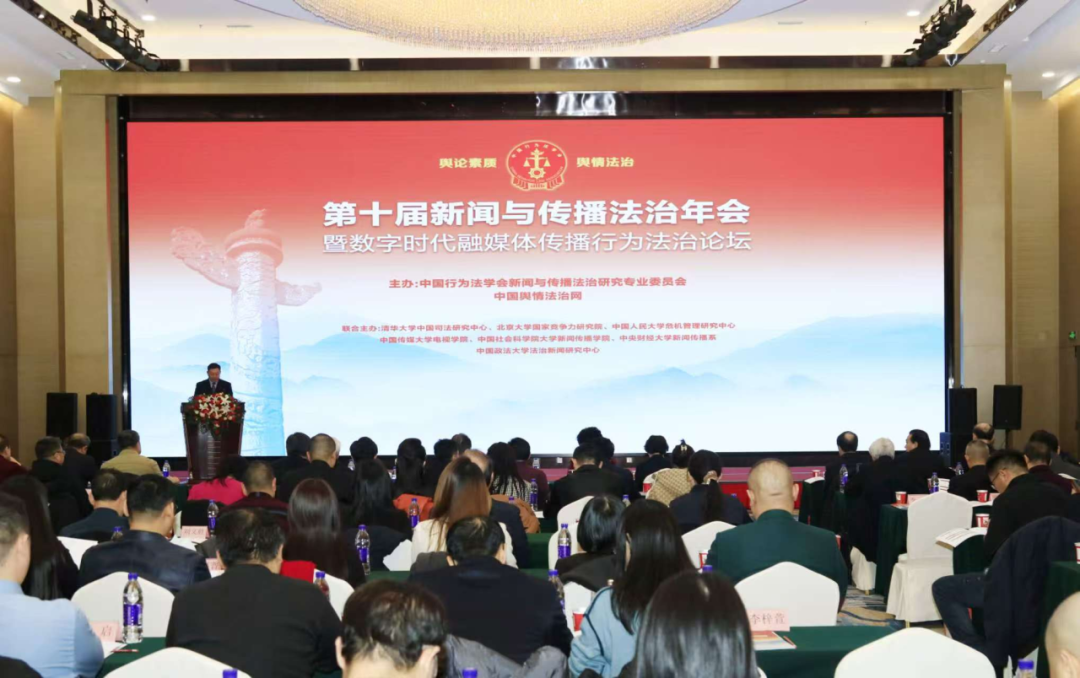 第十届新闻与传播法治年会暨数字时代融媒体传播行为法治论坛在京举办