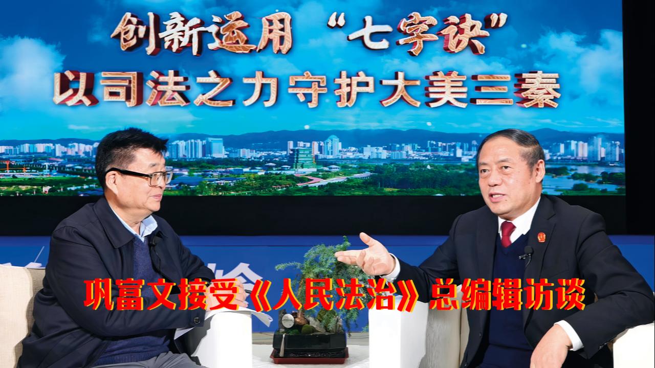 巩富文接受《人民法治》总编辑访谈