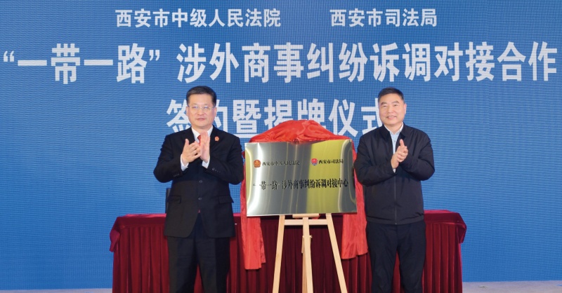 2023年12月1日,西安中院与市司法局共同为“一带一路”涉外商事纠纷诉调对接中心揭牌(1).jpg 2023年12月1日,西安中院与市司法局共同为“一带一路”涉外商事纠纷诉调对接中心揭牌(1).jpg