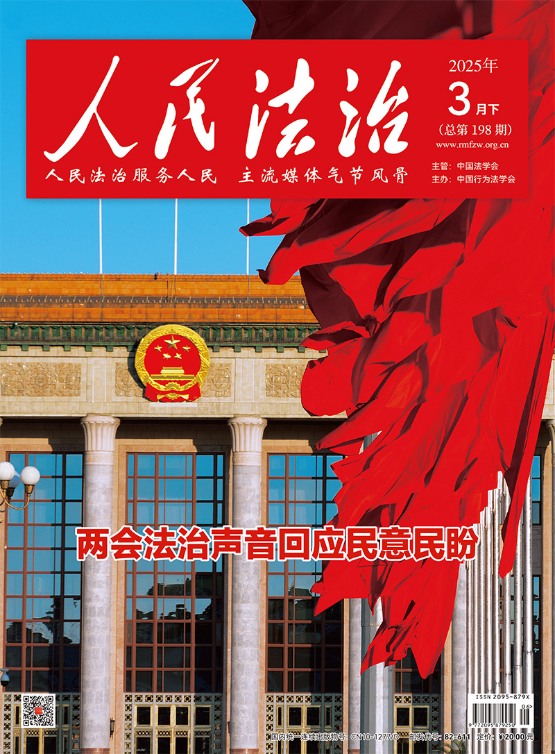 《人民法治》 2025年3月下-印厂定稿-1.jpg