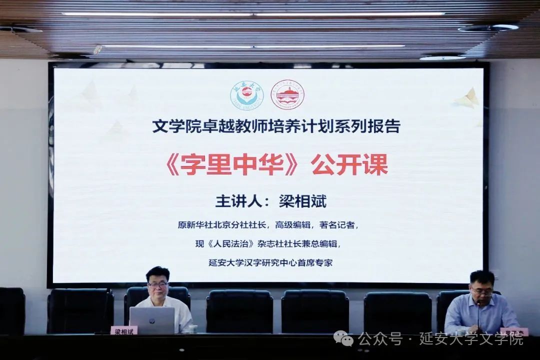 探寻字里乾坤，传承中华文脉丨梁相斌《字里中华》公开课在我校举行