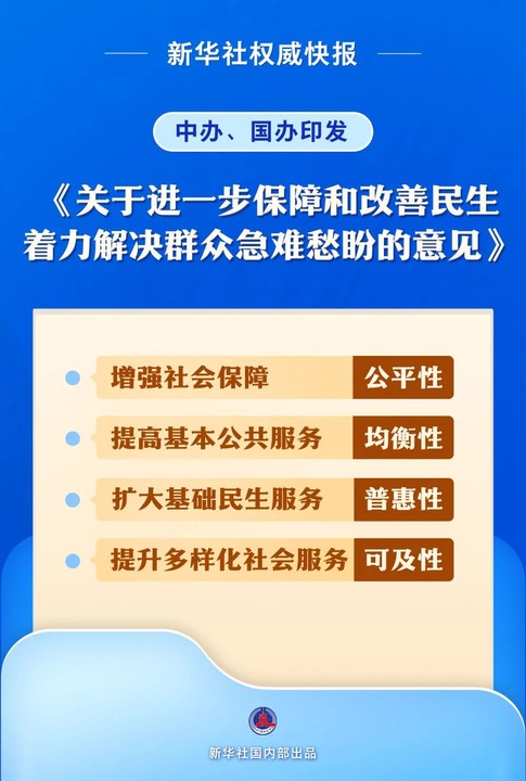 新华鲜报丨解决群众急难愁盼！党中央最新部署