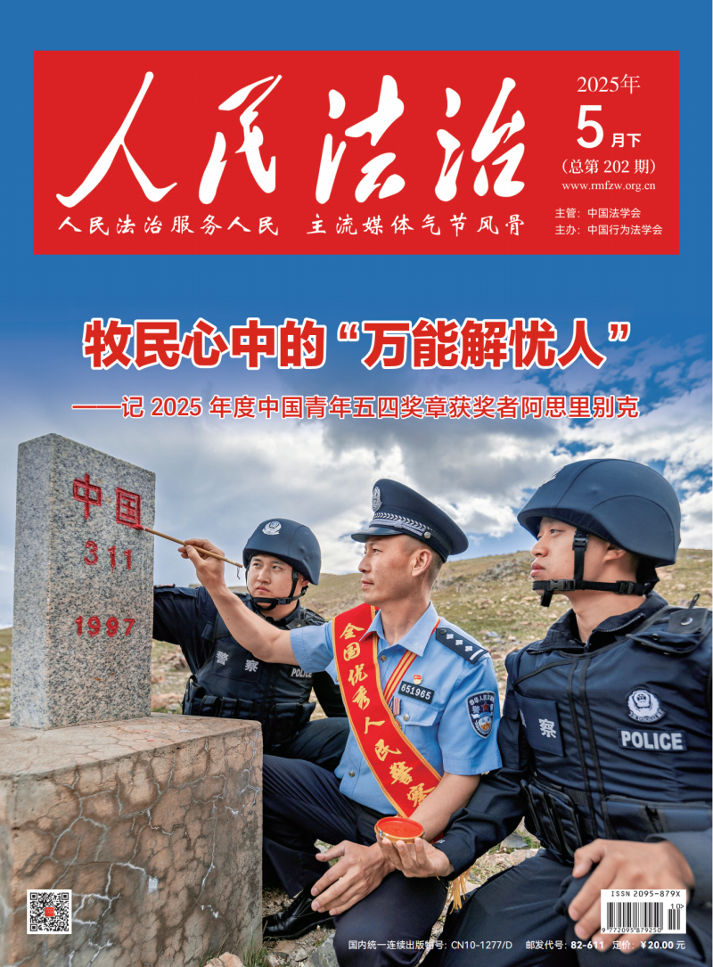 人民法治2025年5月下--202期--印厂最终稿_01.png