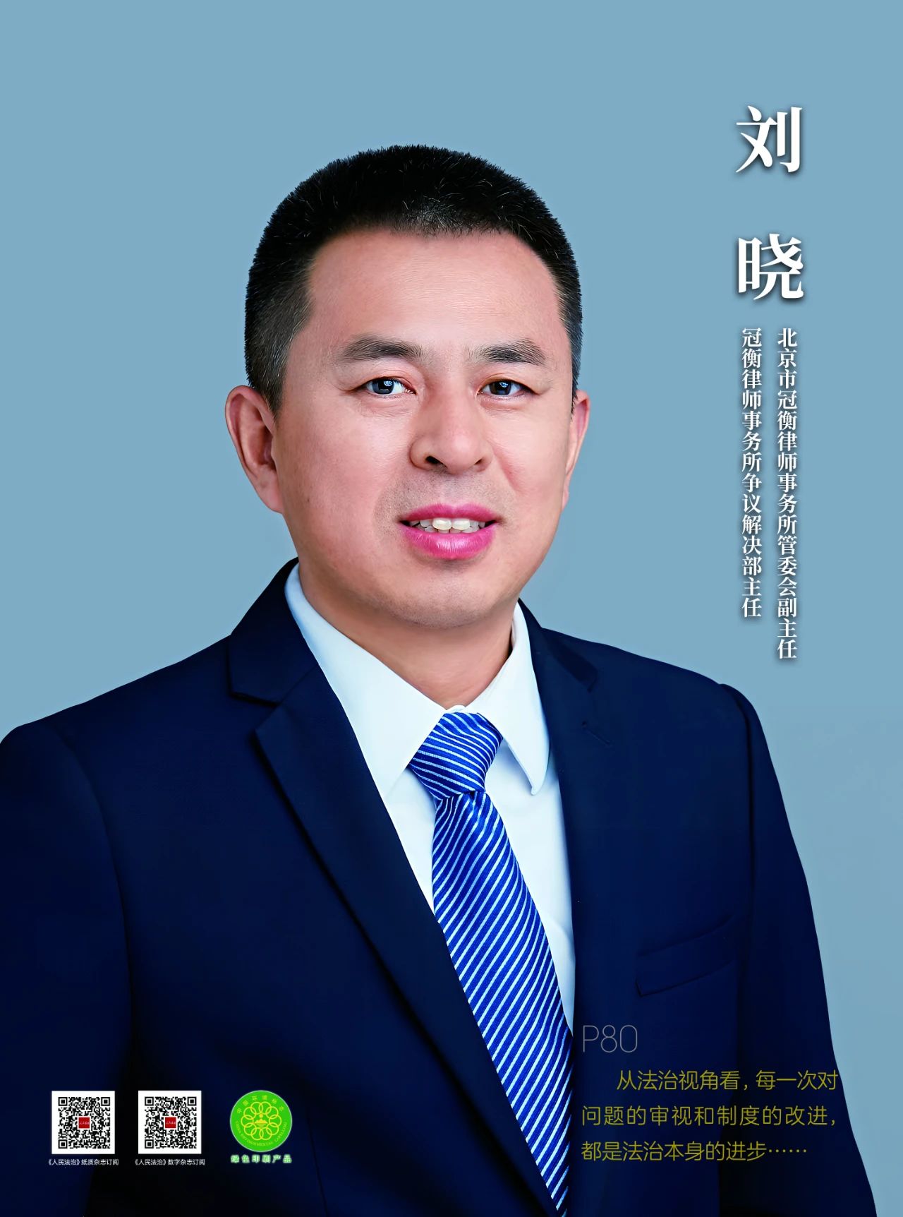 法治中国的笃信者与实干家——刘晓