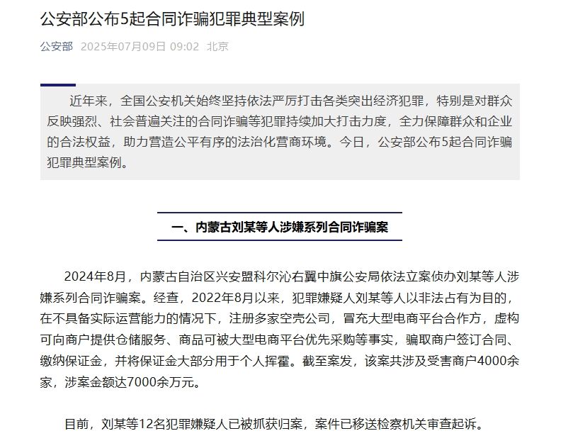 公安部公布5起合同诈骗犯罪典型案例