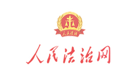 “人民法治∙新说法”特邀法律顾问征集结果公示