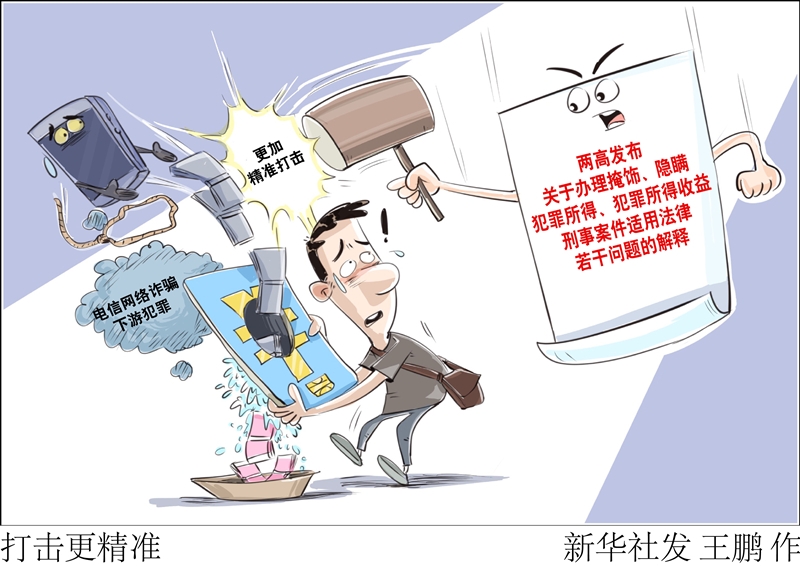 两高司法解释更加精准打击电信网络诈骗下游犯罪