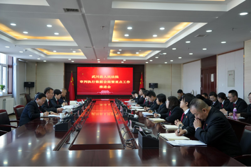 武川县人民法院召开审判执行数据会商暨重点工作推进会1副本.jpg