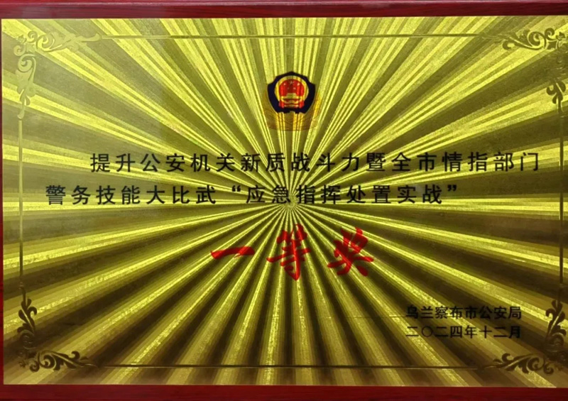 乌兰察布市公安局集宁分局情指中心在提升公安机关新质战斗力暨全市情指部门警务技能大比武中斩获佳绩
