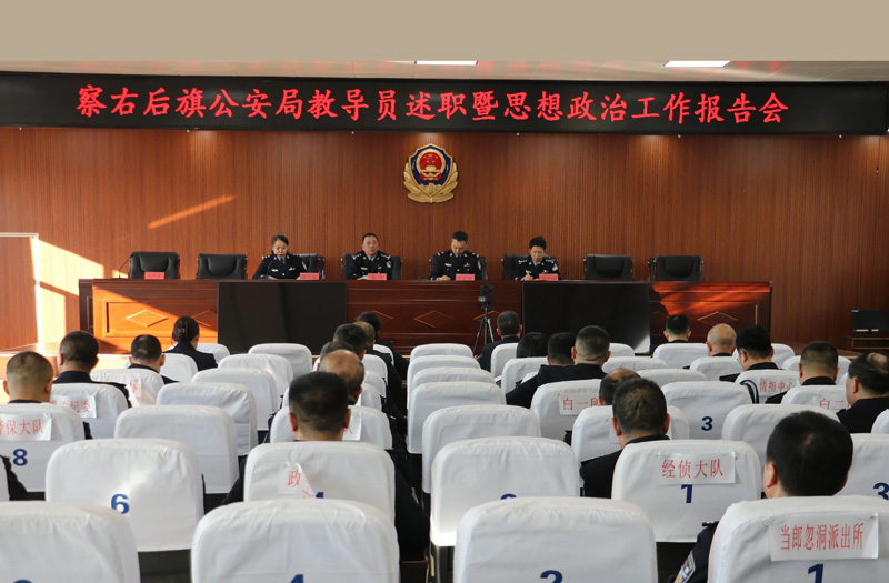 以“述”亮绩 以“评”促干——察右后旗公安局召开教导员述职暨思想政治工作报告会