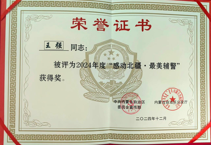王强同志获评内蒙古公安系统2024年度“感动北疆•最美辅警”