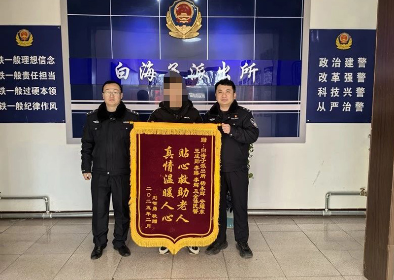 内蒙古乌兰察布市公安局集宁分局白海子派出所暖心救助走失老人