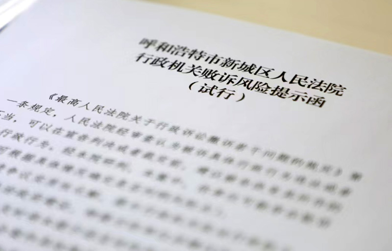 内蒙古呼和浩特市新城区人民法院发出2025年首份《行政机关败诉风险提示函》
