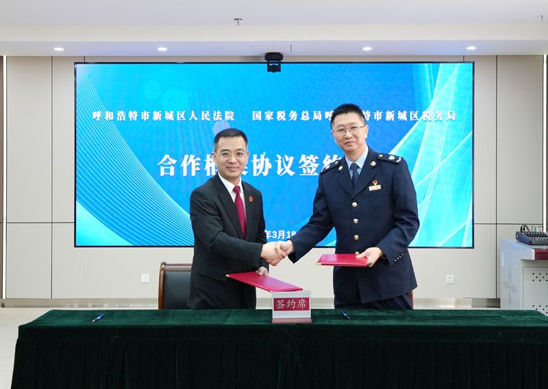呼和浩特市新城区法院、新城区税务局签署“法院+税务”联动协作《合作框架协议》2.jpg